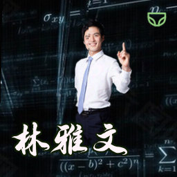 林雅文