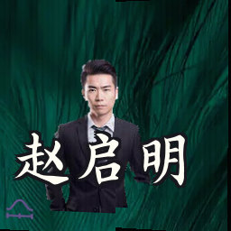 赵启明